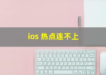 ios 热点连不上